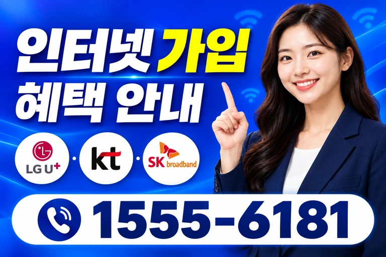 당진시 수청동 인터넷 가입 혜택 안내