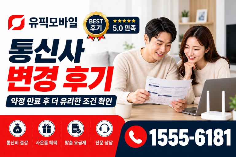 당진시 수청동 통신사 변경 후기