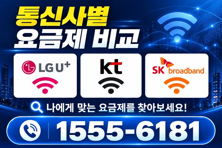 당진시 수청동 통신사별 요금제 비교