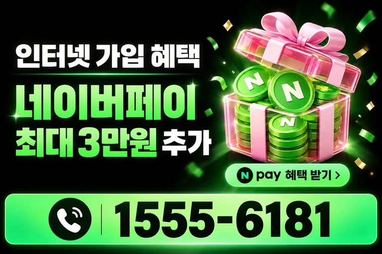 당진시 수청동 네이버페이 최대 3만원 추가 혜택