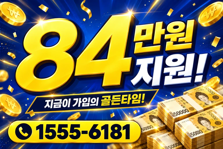 당진시 수청동 84만원 지원 안내
