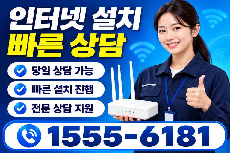 당진시 수청동 인터넷 설치 빠른 상담