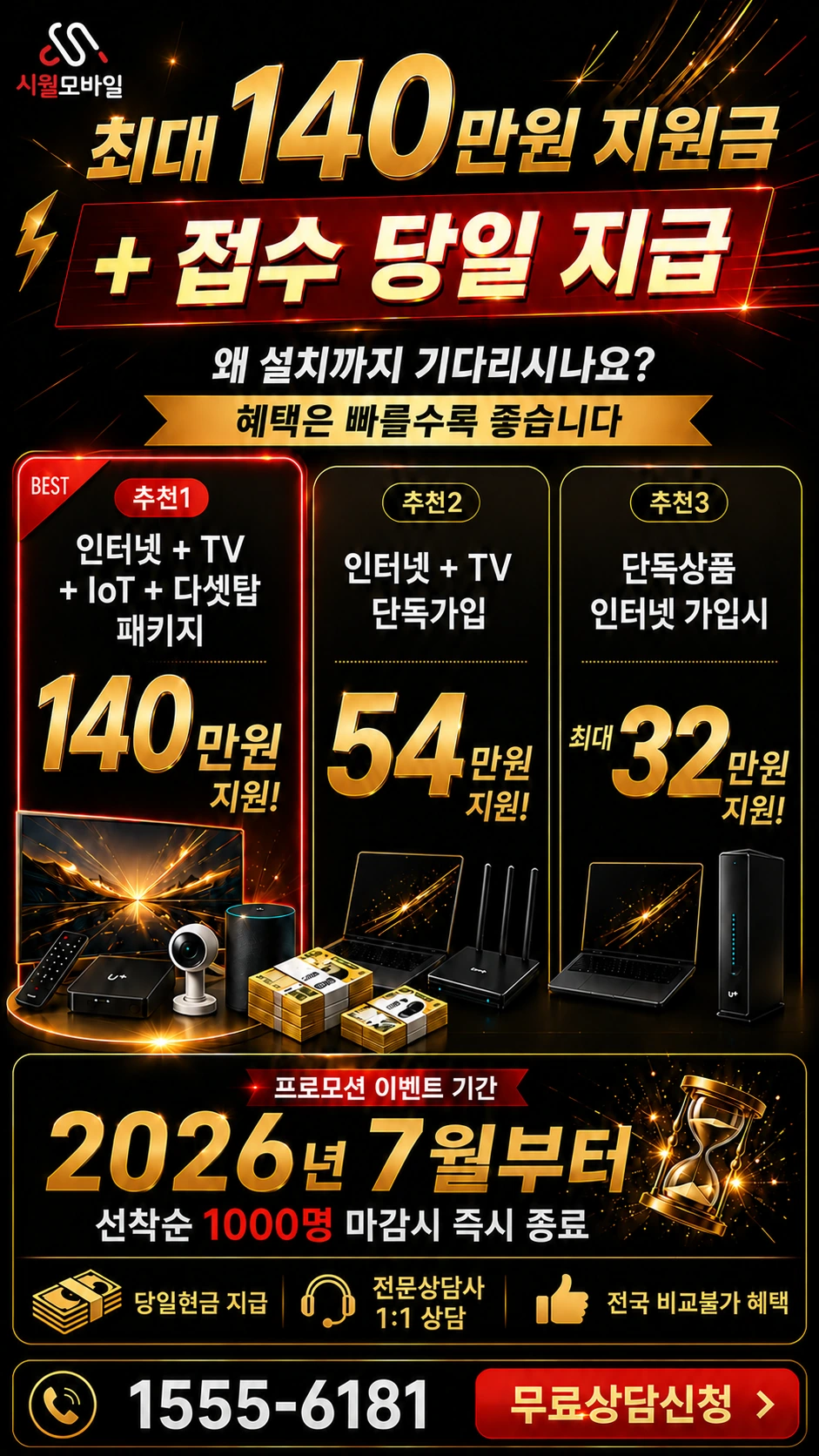 고창군 고수면 은사리 인터넷 TV 상품별 지원 혜택 안내